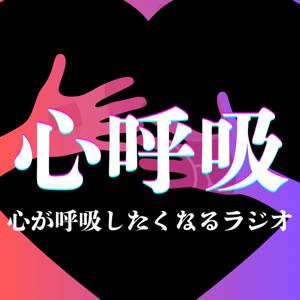 心呼吸 -心が呼吸したくなるラジオ-
