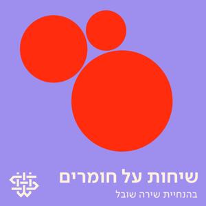 שיחות על חומרים