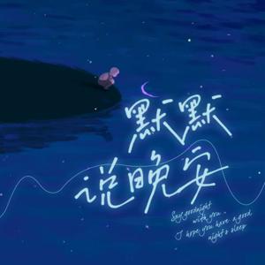 【哄睡】默默说晚安|asmr助眠