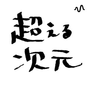 超える次元