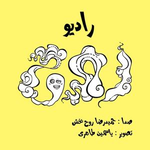 Radio Rooh | رادیو روح