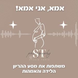 אמא, אני אמא!