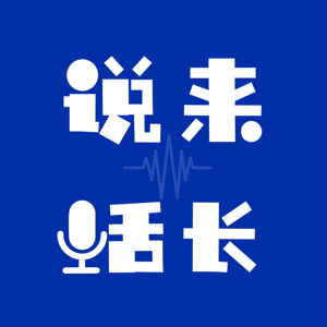 说来话长_we talk