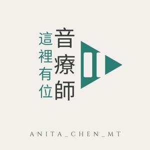 這裡有位音療師