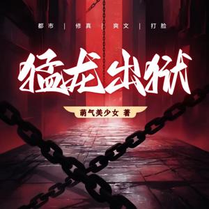 【免费】【有声书】双播|都市爽文|打脸|杀穿世界