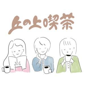 丘の上喫茶