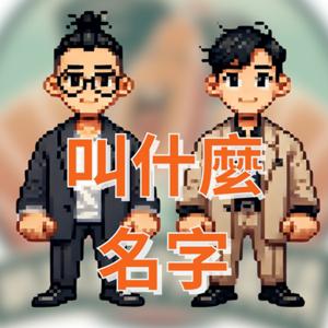 叫什麼名字