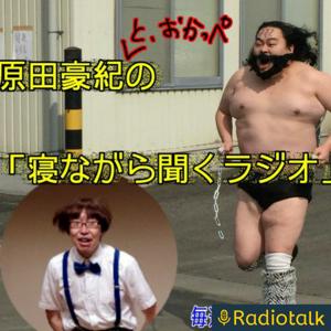 寝ながら聞くラジオ