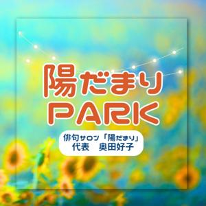 陽だまりPARK