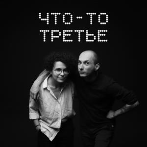 Что-то третье