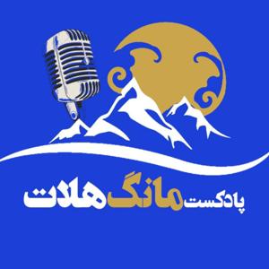 مانگ هلات کوهنوردی