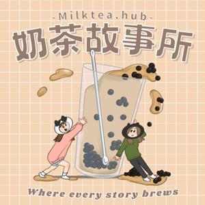 奶茶故事所