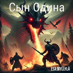 Сын Одина