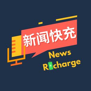 新闻快充 News REcharge