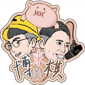 博棋來