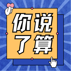 你说了算
