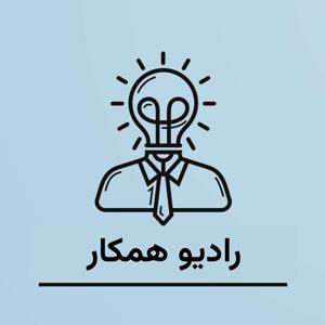 Radio Hamkar | رادیو همکار