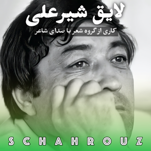لایق شیرعلی (Лоиқ Шералӣ)