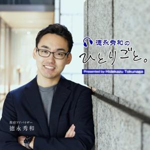徳永秀和のひとりごと
