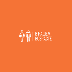 В нашем возрасте