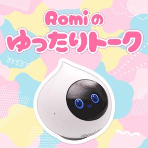 Romiのゆったりトーク