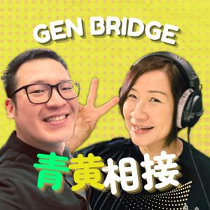 青黄相接  Gen Bridge