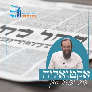 קצרים לבוגרים [ישיבה גבוהה] | אקטואליה - הרב יהודה סדן