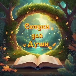 Сказки для Души
