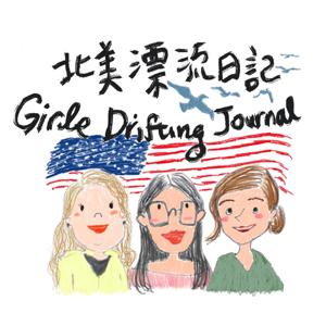 北美漂流日記 Girls Drifting Journal