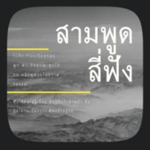 3พูด4ฟัง