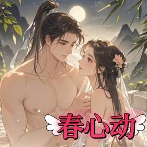 春心动|古言甜文|天作之合|爆笑轻松|多人有声剧