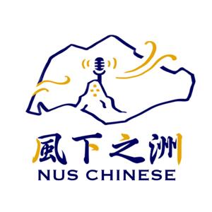 NUS Chinese Podcast