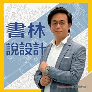 書林說設計