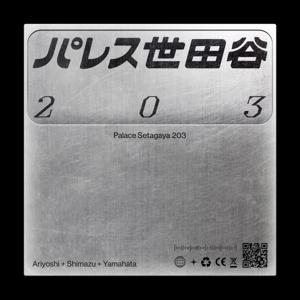 パレス世田谷203