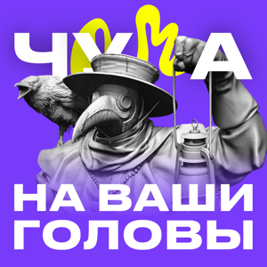 Чума на ваши головы