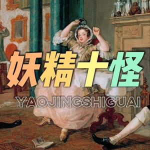 妖精十怪