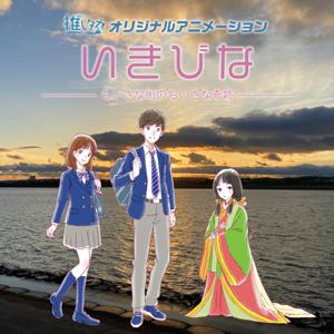 推しタカオリジナルアニメ「いきびな〜ちいさな街のちいさな奇跡」