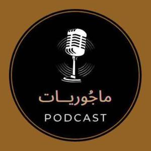 ماجوريات