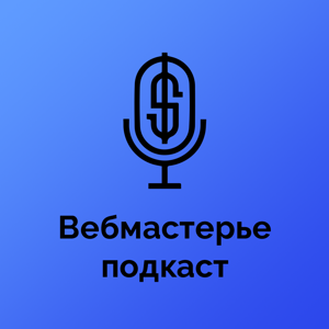 Вебмастерье