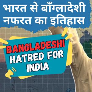 Why Bangladeshi Hate India - भारत और बांग्लादेश का इतिहास || Bengali Muslims to Big Brother Complex