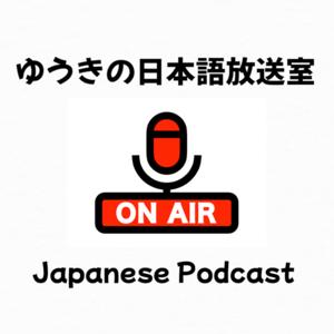 ゆうきの日本語放送室【Japanese Podcast】
