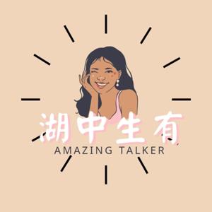 湖中生有Amazing Talker