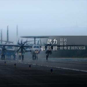 武力最前線