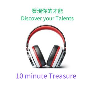 Discover Your Talents / 發現你的才能：10-Minute Treasure