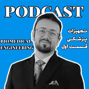 مهندسی پزشکی