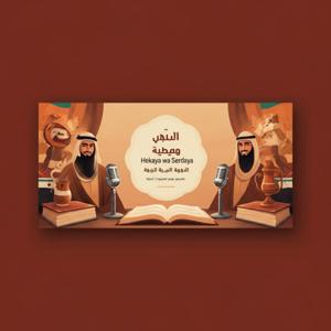 حكاية وسرداية
