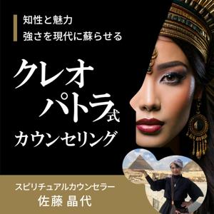 知性と魅力、強さを現代に蘇らせる クレオパトラ式カウンセリング