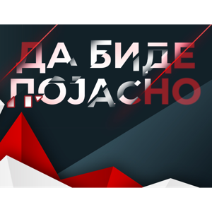 Да биде појасно