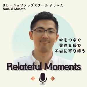 Relateful Moments -心をつなぐ発達支援で不安・不登校に寄り添う