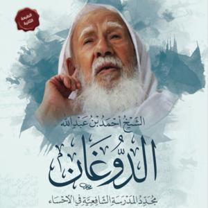 كتاب الشيخ أحمد بن عبدالله الدوغان